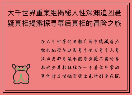 大千世界重案组揭秘人性深渊追凶悬疑真相揭露探寻幕后真相的冒险之旅