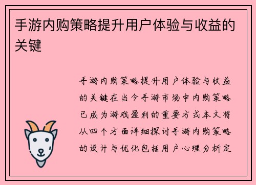 手游内购策略提升用户体验与收益的关键