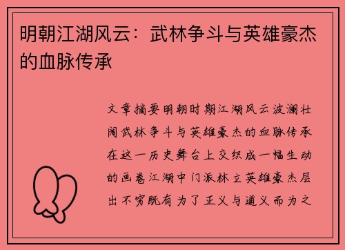 明朝江湖风云：武林争斗与英雄豪杰的血脉传承