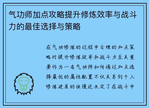 气功师加点攻略提升修炼效率与战斗力的最佳选择与策略