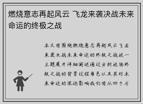 燃烧意志再起风云 飞龙来袭决战未来命运的终极之战