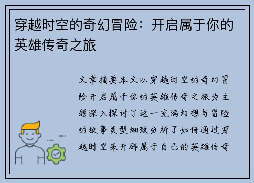 穿越时空的奇幻冒险：开启属于你的英雄传奇之旅