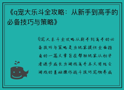 《q宠大乐斗全攻略：从新手到高手的必备技巧与策略》