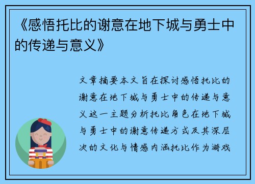 《感悟托比的谢意在地下城与勇士中的传递与意义》