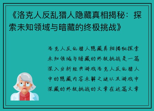 《洛克人反乱猎人隐藏真相揭秘：探索未知领域与暗藏的终极挑战》