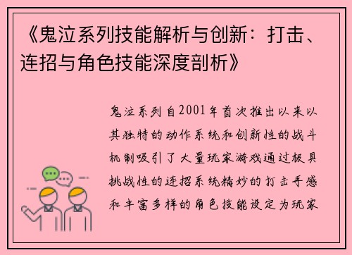 《鬼泣系列技能解析与创新：打击、连招与角色技能深度剖析》