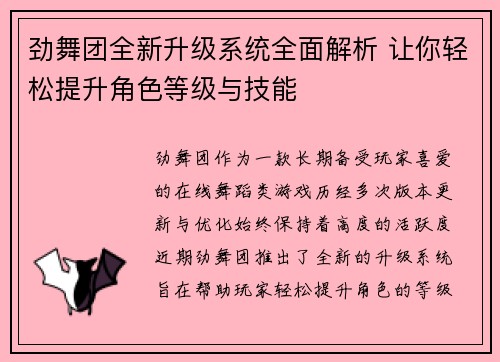劲舞团全新升级系统全面解析 让你轻松提升角色等级与技能