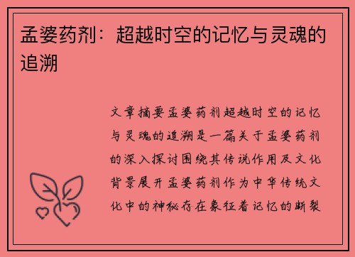 孟婆药剂：超越时空的记忆与灵魂的追溯