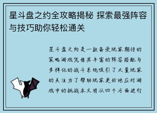 星斗盘之约全攻略揭秘 探索最强阵容与技巧助你轻松通关