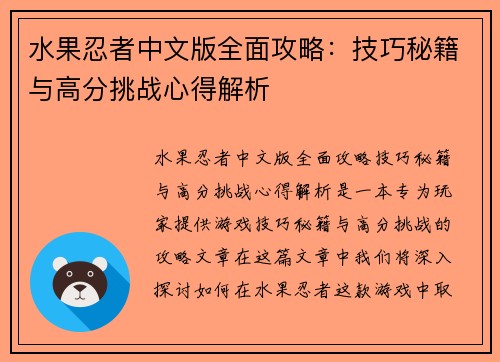 水果忍者中文版全面攻略：技巧秘籍与高分挑战心得解析