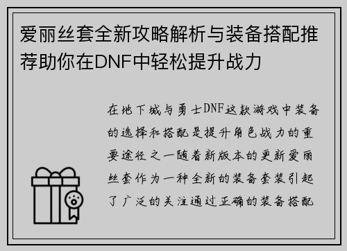 爱丽丝套全新攻略解析与装备搭配推荐助你在DNF中轻松提升战力