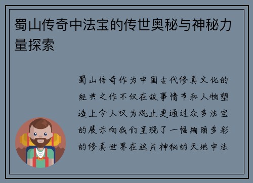 蜀山传奇中法宝的传世奥秘与神秘力量探索