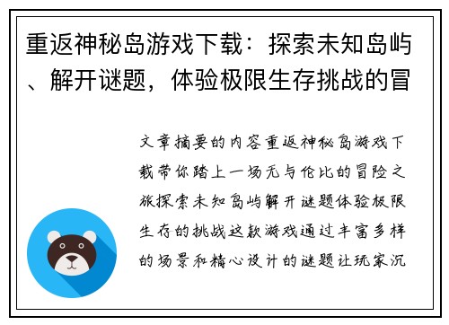 重返神秘岛游戏下载：探索未知岛屿、解开谜题，体验极限生存挑战的冒险之旅