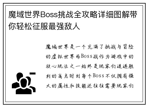 魔域世界Boss挑战全攻略详细图解带你轻松征服最强敌人