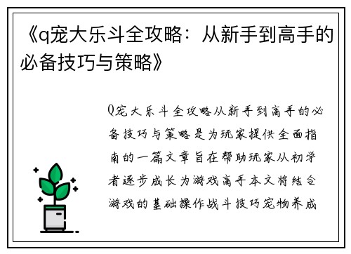 《q宠大乐斗全攻略：从新手到高手的必备技巧与策略》