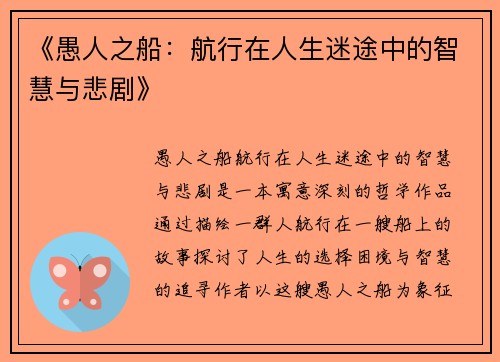 《愚人之船：航行在人生迷途中的智慧与悲剧》