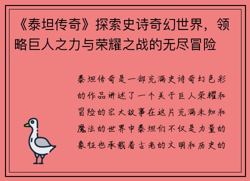 《泰坦传奇》探索史诗奇幻世界，领略巨人之力与荣耀之战的无尽冒险
