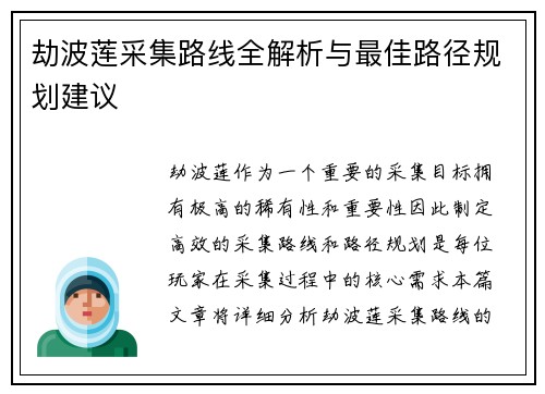 劫波莲采集路线全解析与最佳路径规划建议