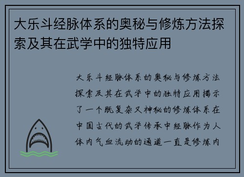 大乐斗经脉体系的奥秘与修炼方法探索及其在武学中的独特应用