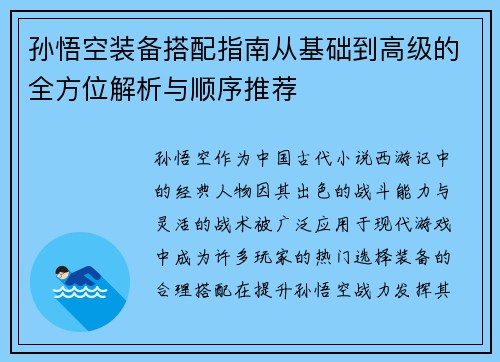 孙悟空装备搭配指南从基础到高级的全方位解析与顺序推荐