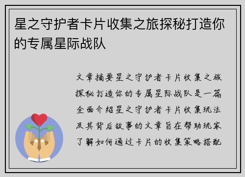 星之守护者卡片收集之旅探秘打造你的专属星际战队