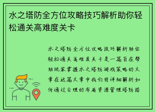 水之塔防全方位攻略技巧解析助你轻松通关高难度关卡