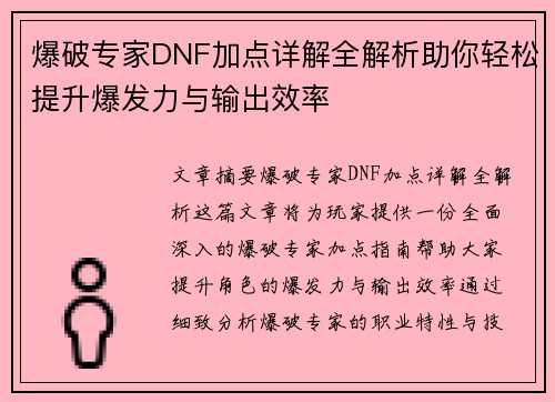 爆破专家DNF加点详解全解析助你轻松提升爆发力与输出效率