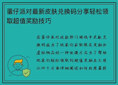 蛋仔派对最新皮肤兑换码分享轻松领取超值奖励技巧