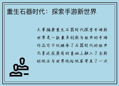 重生石器时代：探索手游新世界