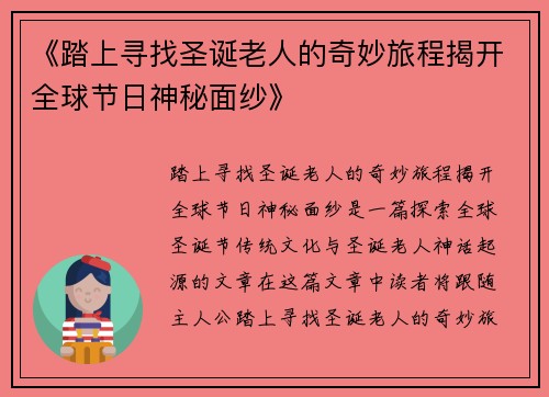 《踏上寻找圣诞老人的奇妙旅程揭开全球节日神秘面纱》