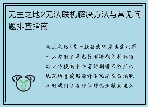 无主之地2无法联机解决方法与常见问题排查指南