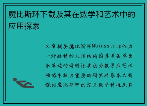 魔比斯环下载及其在数学和艺术中的应用探索