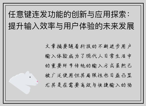 任意键连发功能的创新与应用探索：提升输入效率与用户体验的未来发展