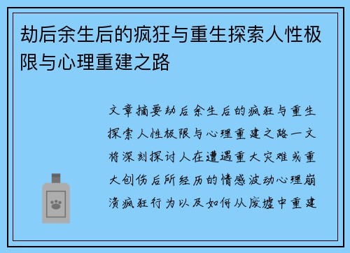 劫后余生后的疯狂与重生探索人性极限与心理重建之路
