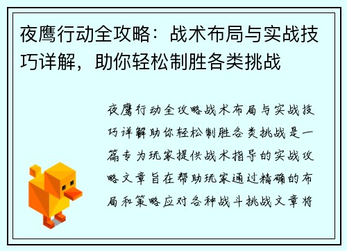 夜鹰行动全攻略：战术布局与实战技巧详解，助你轻松制胜各类挑战
