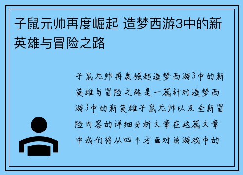 子鼠元帅再度崛起 造梦西游3中的新英雄与冒险之路