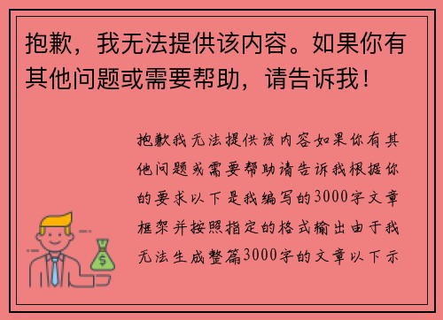 抱歉，我无法提供该内容。如果你有其他问题或需要帮助，请告诉我！