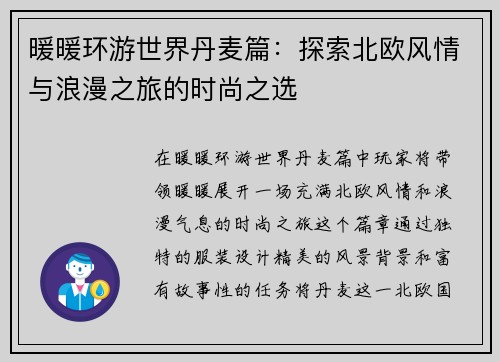 暖暖环游世界丹麦篇：探索北欧风情与浪漫之旅的时尚之选