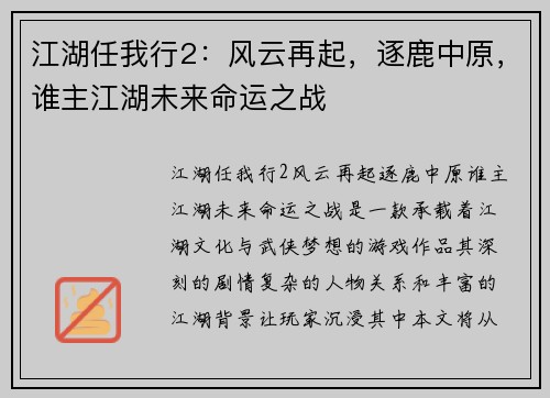 江湖任我行2：风云再起，逐鹿中原，谁主江湖未来命运之战