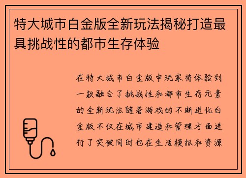 特大城市白金版全新玩法揭秘打造最具挑战性的都市生存体验