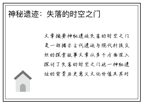 神秘遗迹：失落的时空之门