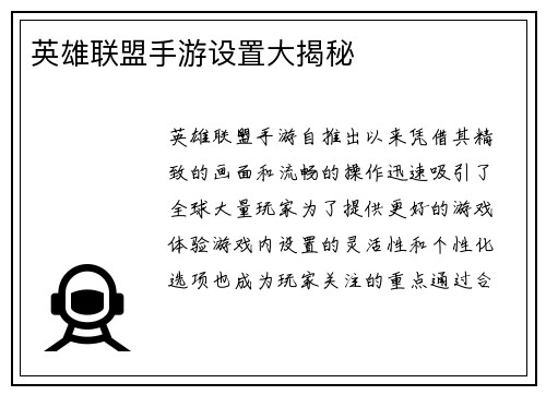 英雄联盟手游设置大揭秘