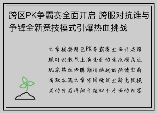 跨区PK争霸赛全面开启 跨服对抗谁与争锋全新竞技模式引爆热血挑战