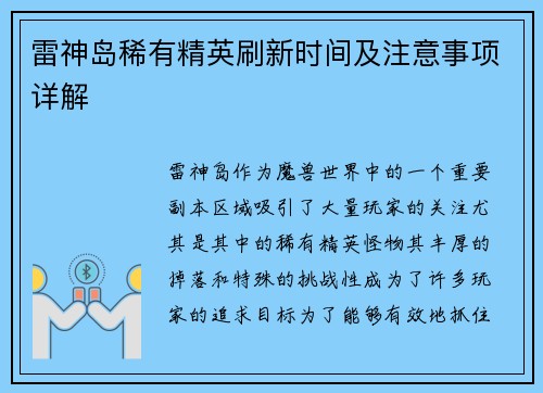 雷神岛稀有精英刷新时间及注意事项详解