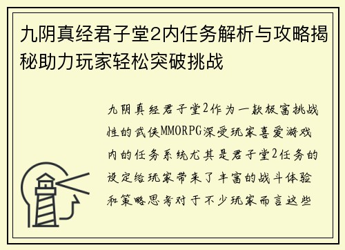 九阴真经君子堂2内任务解析与攻略揭秘助力玩家轻松突破挑战