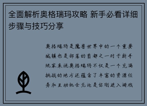 全面解析奥格瑞玛攻略 新手必看详细步骤与技巧分享