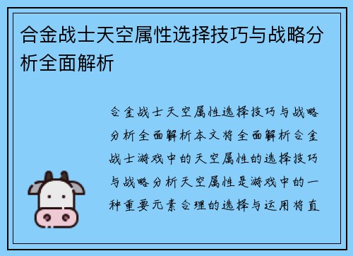 合金战士天空属性选择技巧与战略分析全面解析
