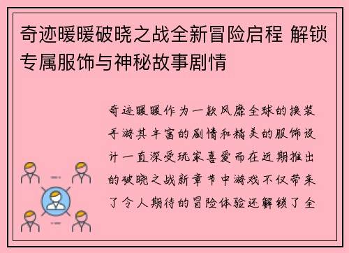 奇迹暖暖破晓之战全新冒险启程 解锁专属服饰与神秘故事剧情