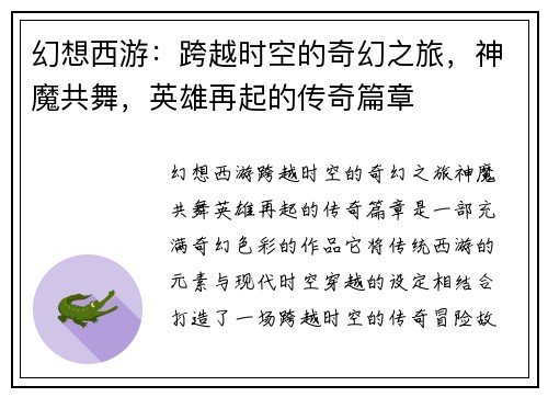 幻想西游：跨越时空的奇幻之旅，神魔共舞，英雄再起的传奇篇章