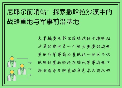 尼耶尔前哨站：探索撒哈拉沙漠中的战略重地与军事前沿基地